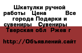 Шкатулки ручной работы › Цена ­ 400 - Все города Подарки и сувениры » Сувениры   . Тверская обл.,Ржев г.